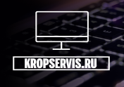 KropServisRu: Ремонт, Настройка, Установка Компьютерной Техники